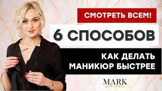 6 СПОСОБОВ как делать маникюр в 2 РАЗА БЫСТРЕЕ! / КАК СОКРАТИТЬ ВРЕМЯ МАНИКЮРА / Маникюр за 1 ЧАС?!