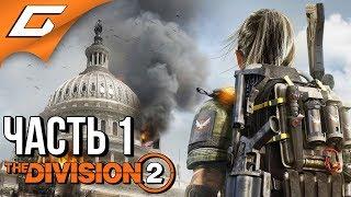 DIVISION 2  Прохождение #1  БЕЛЫЙ ДОМ