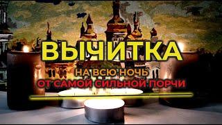 Мощная Молитва Вычитка на всю ночь на избавление от самой сильной порчиот Крадника энергии и силы