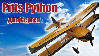 Pitts Python 980 для Сергея / ALNADO