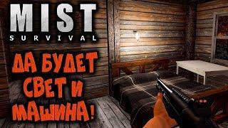 MIST SURVIVAL #6 ДА БУДЕТ СВЕТ И МАШИНА!