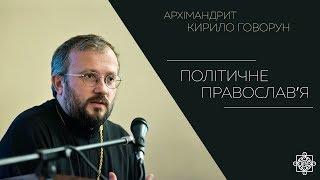 Архімандрит Кирило Говорун. Презентація книги "Політичне православ'я"