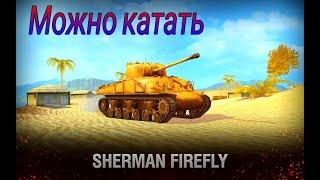 Обкатка Sherman Firefly в рандоме WoT Blitz