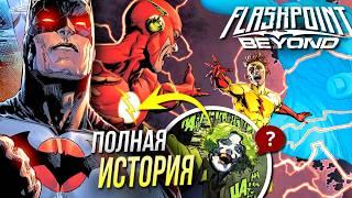 Продолжение Флэшпойнта | Все тайны вселенной DC | Как работает Flashpoint Beyond | Разбор