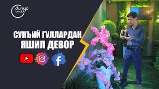 сунъий гуллардан яшил девор / Green Garnish