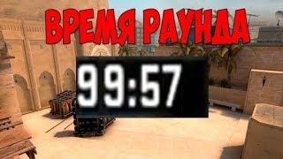 КАК СДЕЛАТЬ СВОЁ ВРЕМЯ РАУНДА В CS:GO