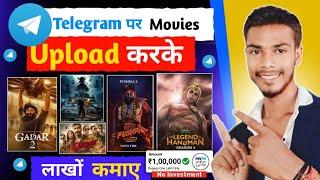 telegram se paise kaise kamaye | Movie upload karke paise kaise kamaye