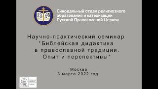 «Библейская дидактика в православной традиции. Опыт и перспективы»