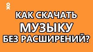 Как скачать музыку из Одноклассников на компьютер без расширений?