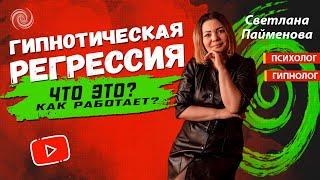 Гипнотическая регрессия: что это и как работает? Инструмента для терапии улучшения и самопознания