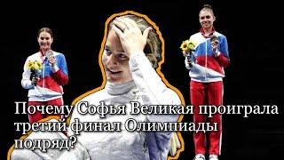 Как Софья Великая проиграла третий финал Олимпиады подряд?