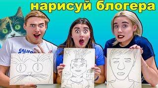 КТО ЛУЧШЕ НАРИСУЕТ БЛОГЕРА ЧЕЛЛЕНДЖ !