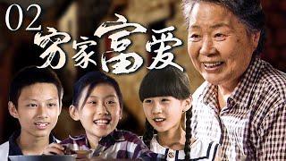 【超好看家庭剧】穷家富爱 02 | 捡破烂奶奶意外离世，收养的五个孤儿也被送到不同人家，在经历了重重磨难后一家人终于再团圆！