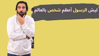 هل النبي محمد عليه الصلاة والسلام رجل علماني؟