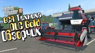 Техника из DLC GOLD Farming Simulator 15