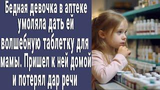 Малышка в аптеке умоляла дать ей волшебную таблетку для мамы. Пришел к ней домой и потерял дар речи
