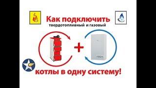 Как подключить твердотопливный и газовый котлы в одну систему!