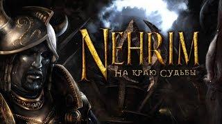 Oblivion - Nehrim: На Краю Судьбы #2