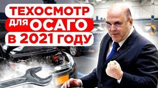 Прохождение техосмотра для ОСАГО в 2021 году