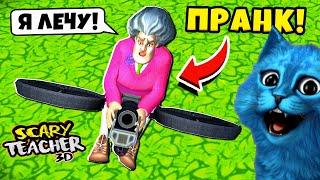  Самый КРУТОЙ ПРАНК над Злой Училкой Мисс Ти Scary Teacher 3D ДЕЛАЮ КОНЦОВКУ против КОТЁНОК ЛАЙК