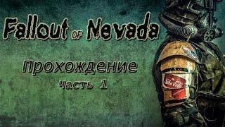 Fallout of Nevada Прохождение часть 1