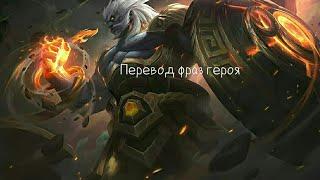 Перевод фраз героя Баксий "Mobile legends"