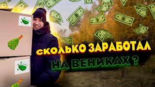 ПРОДАЛ ВСЕ ВЕНИКИ/БИЗНЕС НА ВЕНИКАХ/СКОЛЬКО ЗАРАБОТАЛ НА ВЕНИКАХ ?