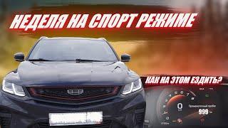 Спорт режим Geely Coolray | Как на этом ездить?