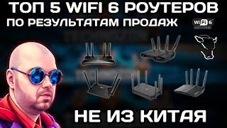 ТОП 5 WIFI 6 РОУТЕРОВ НЕ ИЗ КИТАЯ ПО РЕАЛЬНЫМ РЕЗУЛЬТАТАМ ПРОДАЖ В 2024 ГОДУ