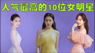 中国娱乐圈人气最高的10位女明星排行榜，第一名实至名归！