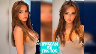 ПРИКОЛЫ ТИК ТОК / ЛУЧШИЕ СМЕШНЫЕ ВИДЕО ИЗ TIK TOK #118