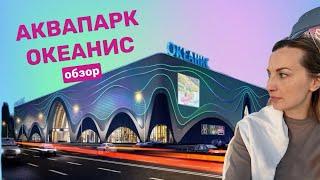 Аквапарк Океанис | Нижний Новгород | ОБЗОР 2024 г термальный комплекс