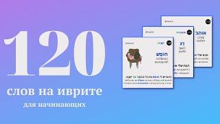 120 слов на иврите на каждый день