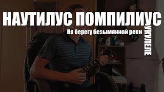 Наутилус Помпилиус - На берегу безымянной реки (Урок для УКУЛЕЛЕ)