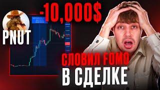 Cловил FOMO на -10,000$ на PNUT | Трейдинг Криптовалют | Разбор сделок на Фьючерсах.