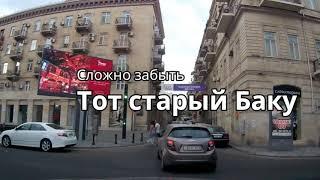 Сложно забыть тот старый Баку 2018