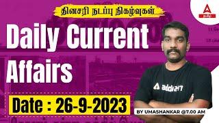 Current Affairs Today In Tamil | 26 Sept 2023 | Current Affairs 2023 | TNPSC, TNUSRB | Adda247 Tamil