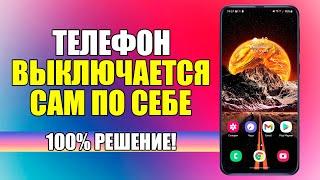 Телефон ВЫКЛЮЧАЕТСЯ САМ ПО СЕБЕ что делать?