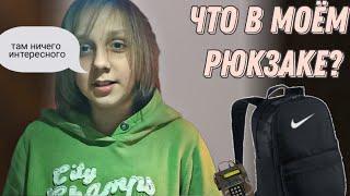 Что в моём рюкзаке?*НАДЕЮСЬ ОНИ НЕ НАЙДУТ...*