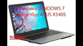 Установка Windows 7 на Asus x540s