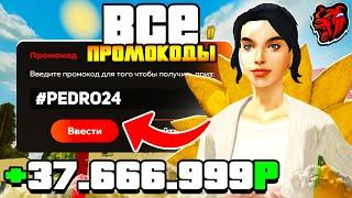  ВСЕ РАБОЧИЕ ПРОМОКОДЫ НА БЛЕК РАША | ЛУЧШИЕ ПРОМОКОДЫ ДЛЯ НОВИЧКА НА BLACK RUSSIA RP!