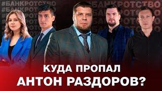 КУДА ПРОПАЛ АНТОН РАЗДОРОВ? / ЧТО БУДЕТ С КАНАЛОМ?