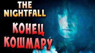 КОНЕЦ КОШМАРУ! ФИНАЛ!!! The Nightfall хоррор прохождение серия 11