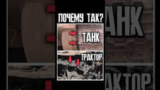 Почему у танков гусеничные пальцы смотрят шляпкой внутрь, а у тракторов – наружу?