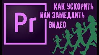 КАК УСКОРИТЬ ИЛИ ЗАМЕДЛИТЬ ВИДЕО В PREMIERE PRO 2019