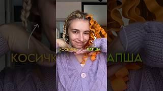 Локоны на косички или бигуди-лапшу? #кудри #обзоркосметики #распаковкакосметики #укладкаволос