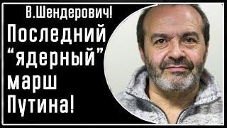 Шендерович! Последние ядерные угрозы Путина и его скорый и логичный конец! Анализ помешательства