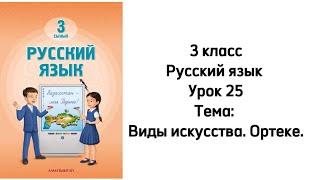 Русский язык 3 класс Урок 25 Тема: "Виды искусства. Ортеке". Орыс тілі 3 сынып 25 сабақ.