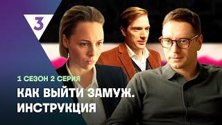 КАК ВЫЙТИ ЗАМУЖ. ИНСТРУКЦИЯ: 2 серия @tv3_international