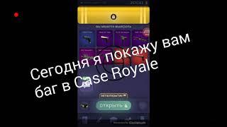 Баг в игре Case Royale(дюп)